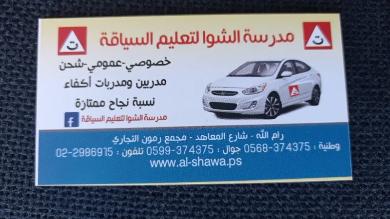 مدرسة الشوا لتعليم السياقة