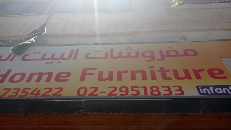 مفروشات البيت الجميل