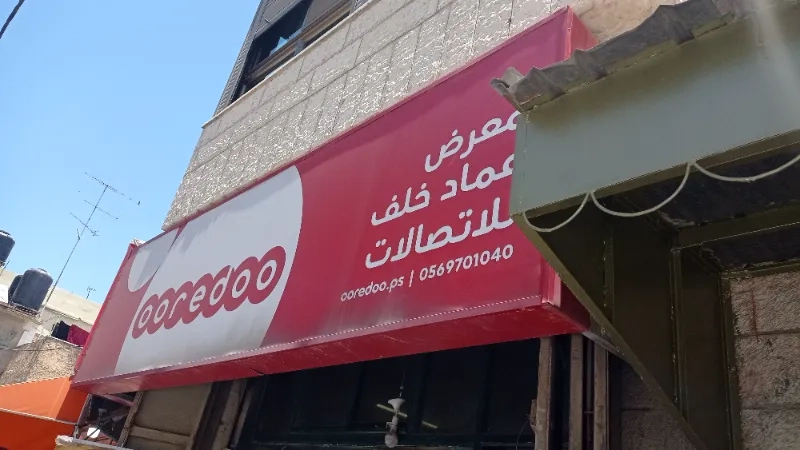 معرض عماد خلف للاتصالات