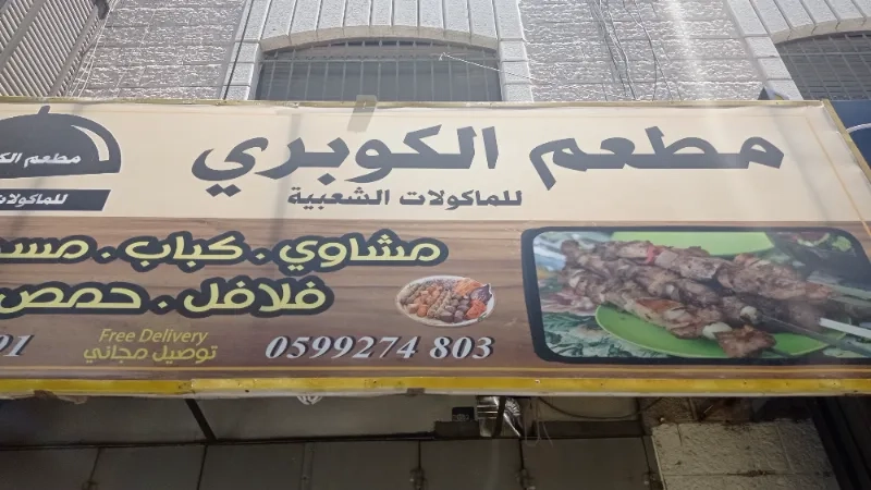مطعم الكوبري