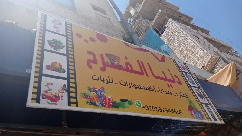 دنيا الفرح