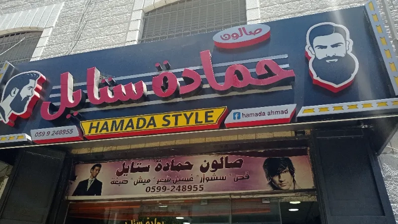 صالون حماده ستايل