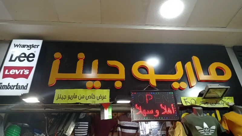 ماريو جينز