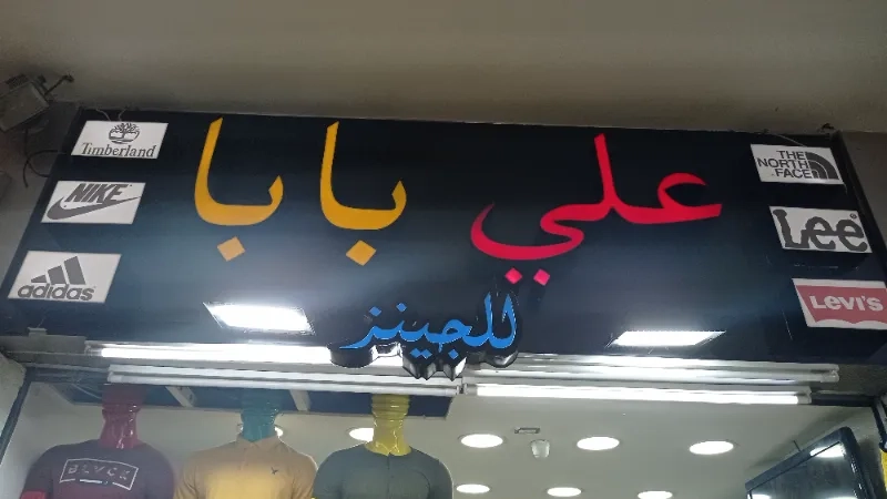 علي بابا