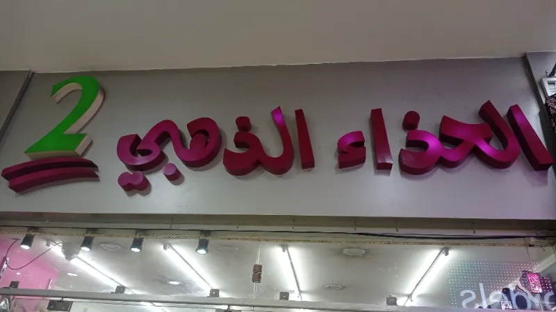 الحذاء الذهبي 2