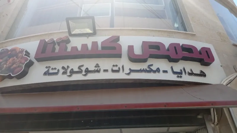 محمص كستنة