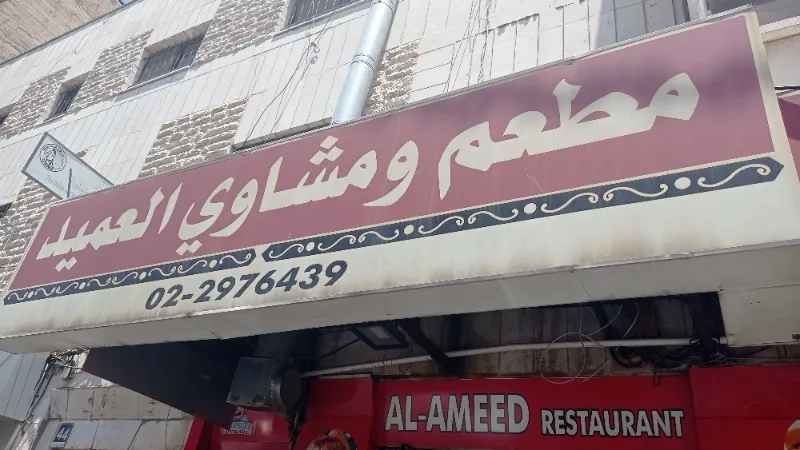مطعم ومشاوي العميد