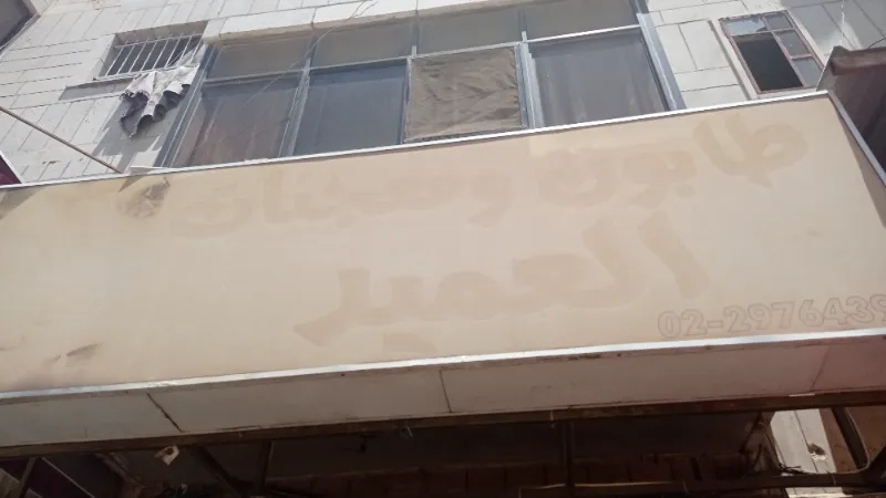 طابون ومعجنات العميد
