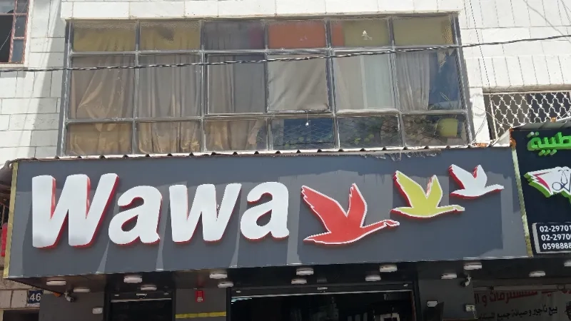 مطعم wawa