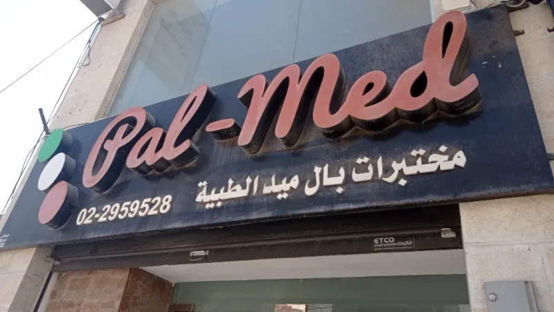 بال ميد الطبية