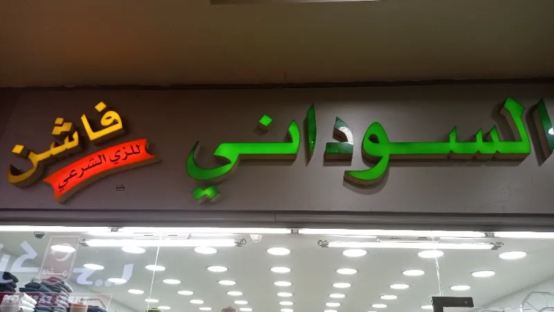 السوداني فاشن