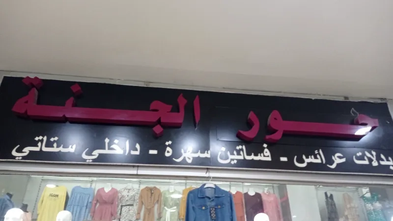 حور الجنة