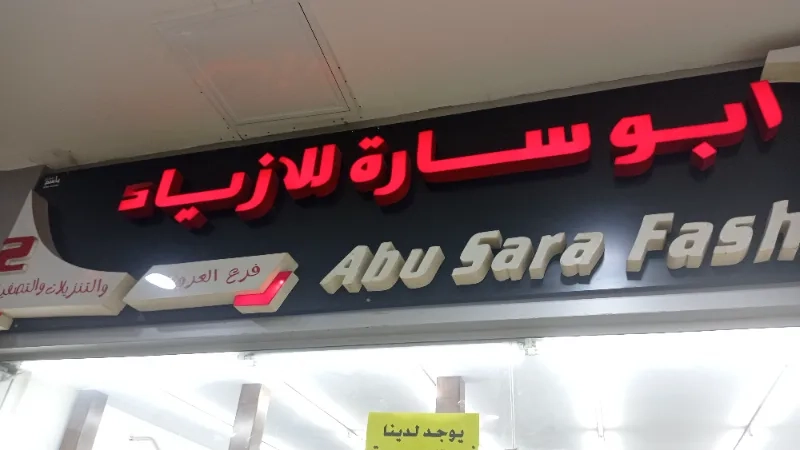 ابو سارة للازياء