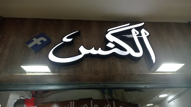 الگنس