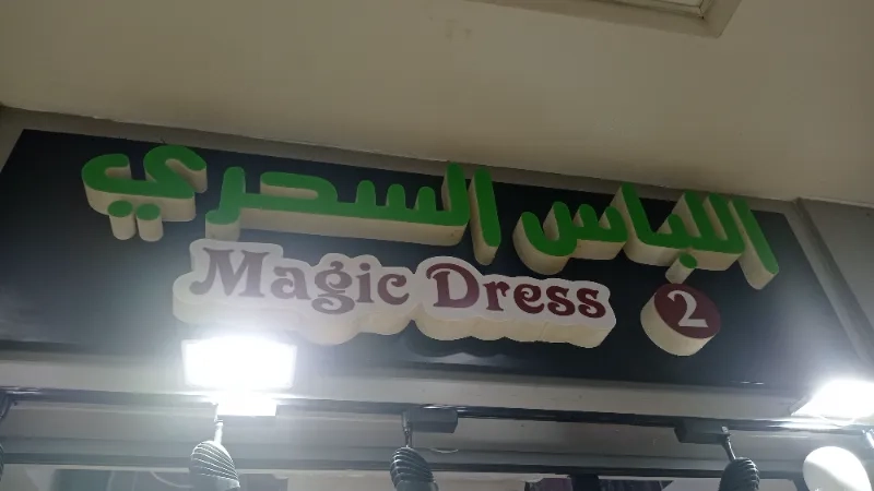 اللباس السحري 2