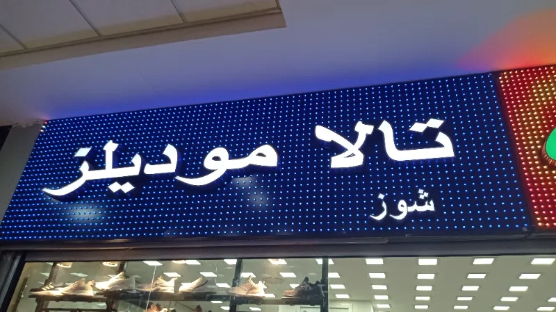 تالا شوز