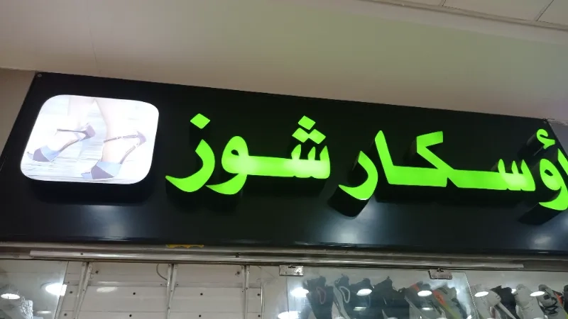 اوسكار شوز