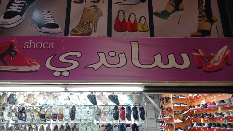 ساندي شوز