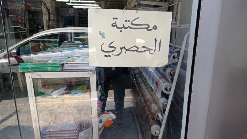 مكتبة الحصري