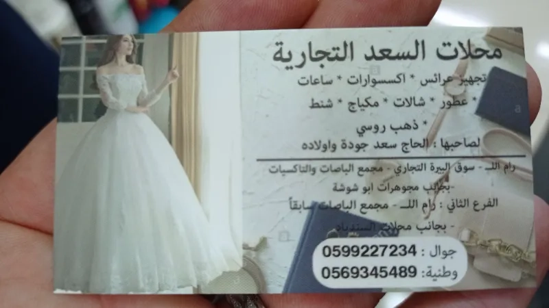 محلات السعد التجاري