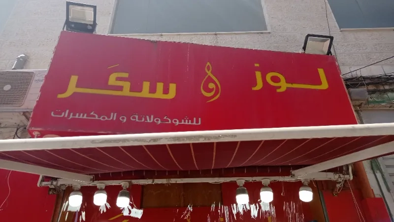 محمصة لوز وسكر