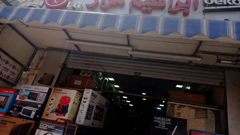 ابراهيم للاجهزة الكهربائية