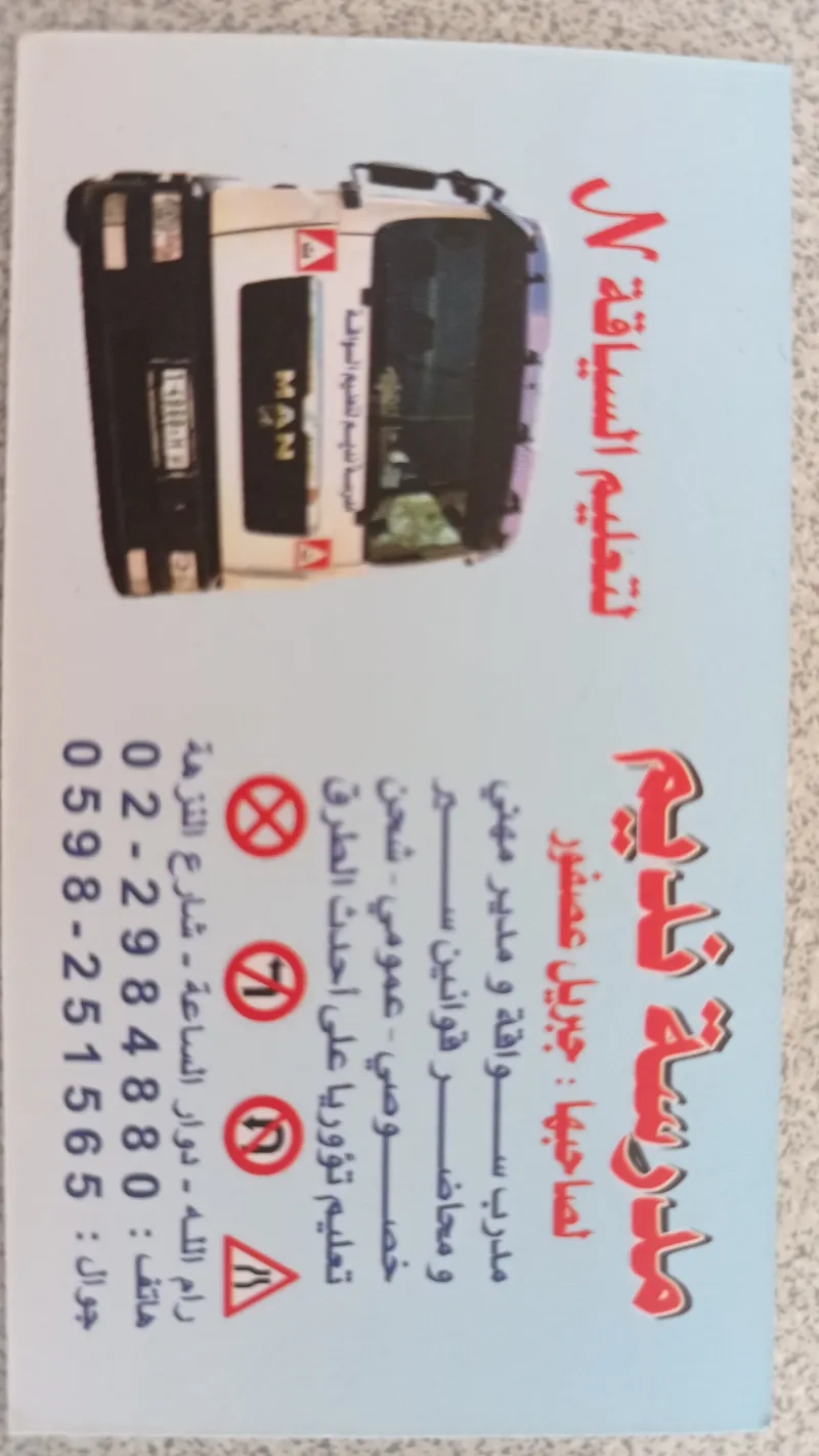 مدرسة النديم لتعليم السياقة