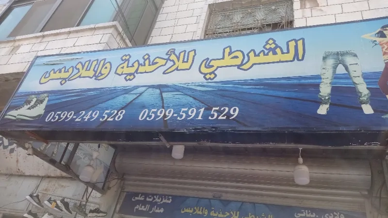 الشرطي للاحذية