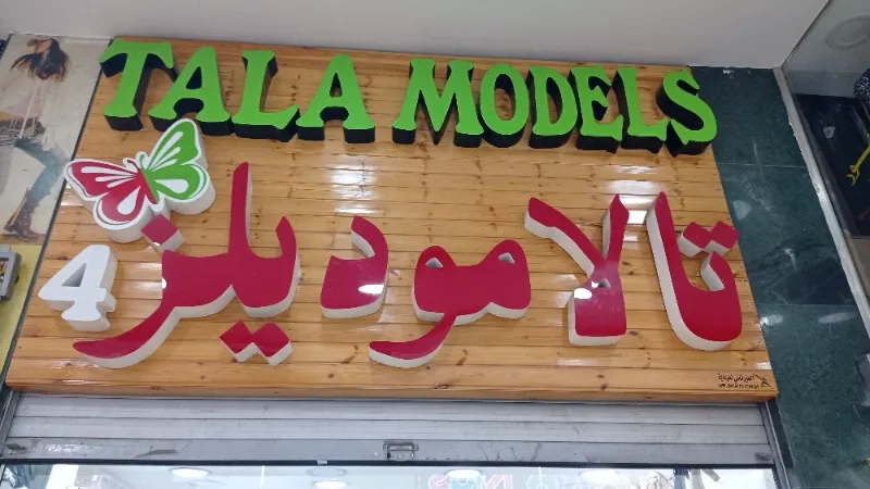 تالا موديلز