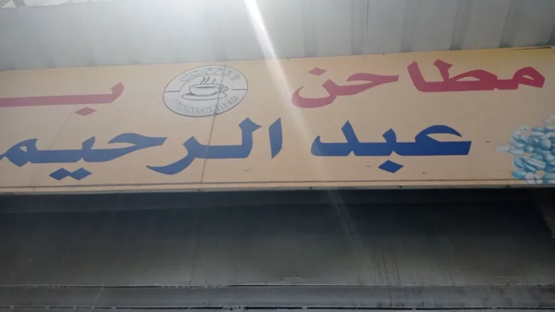 مطاحن بن عبد الكريم