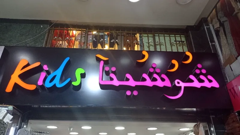 شوشيتا
