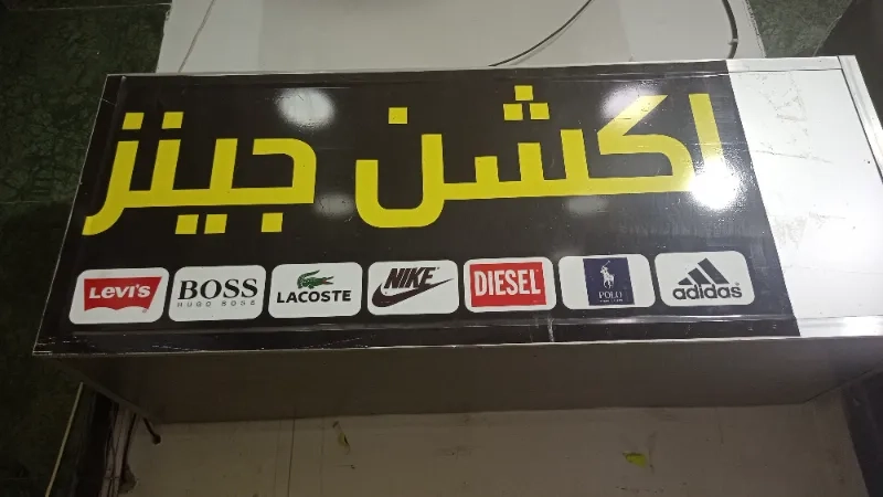 اكشن جينز