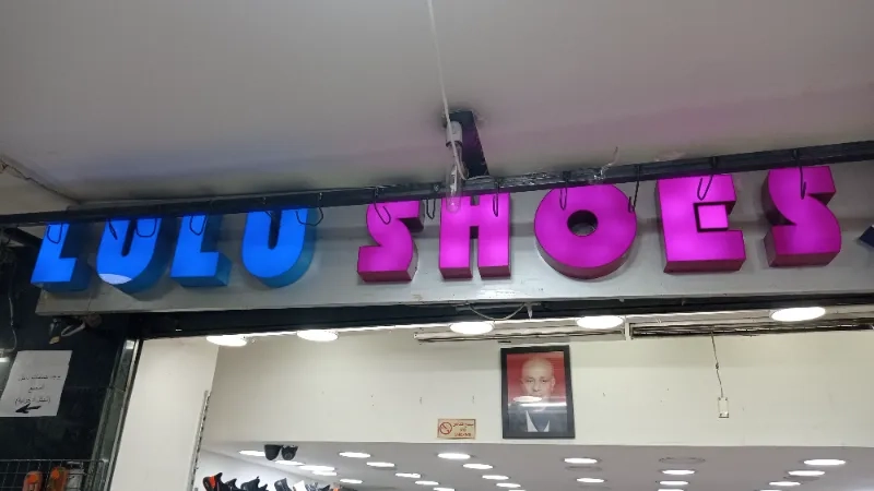 لولو شوز