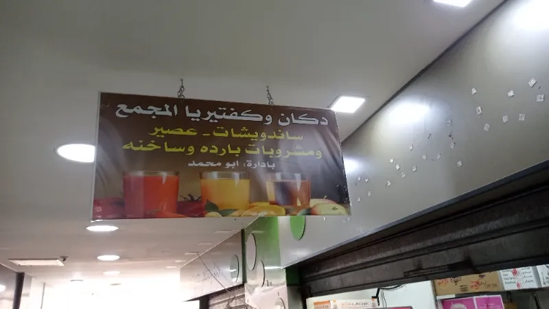 كافيتيريا المجمع
