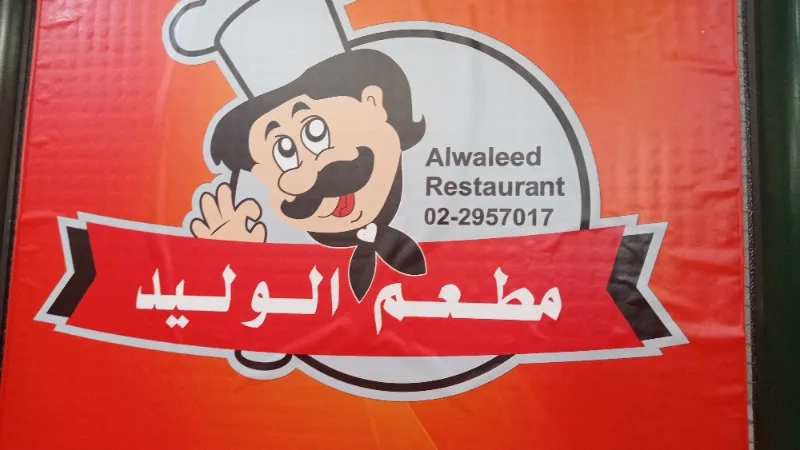مطعم الوليد