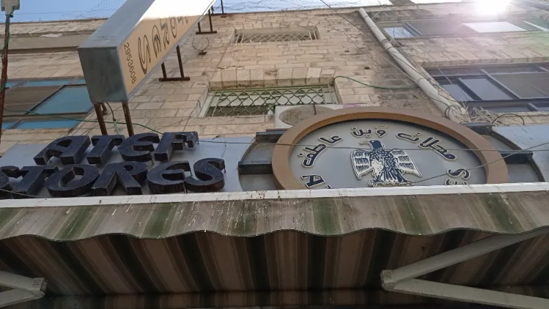 محلات وبن عاطف