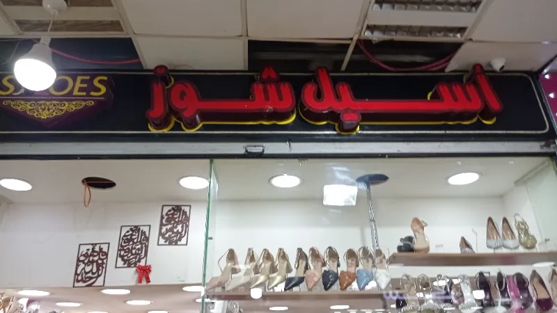 اسيل شوز