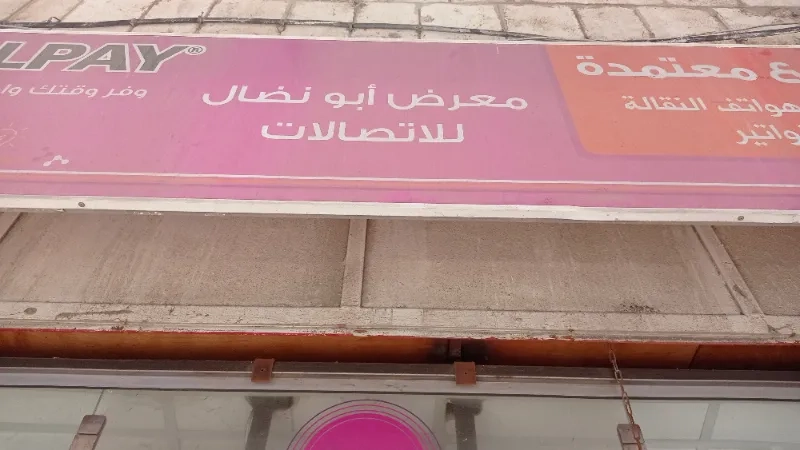 معرض ابو نضال للاتصالات