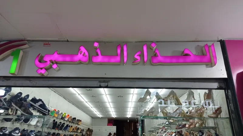 الحذاء الذهبي