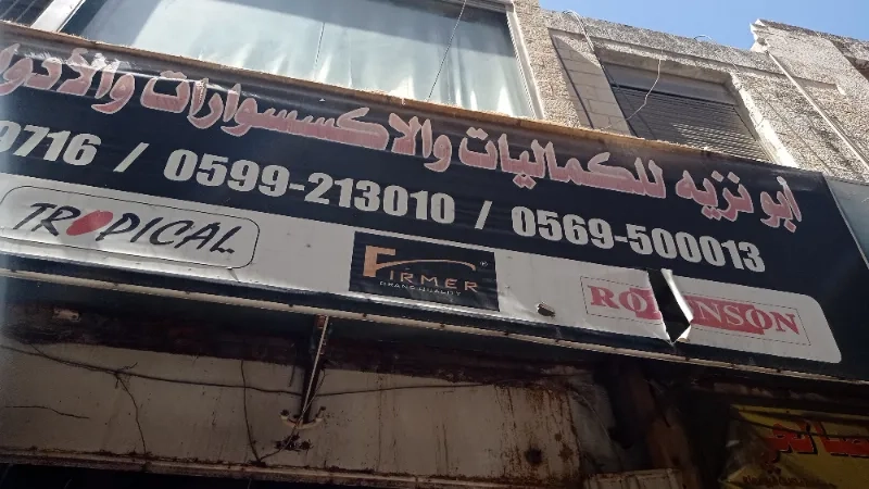 محلات النزيه