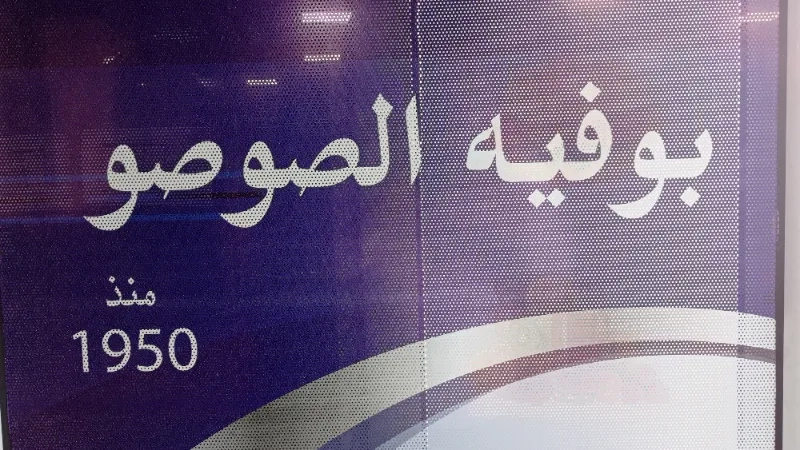 بوفيه الصوصو