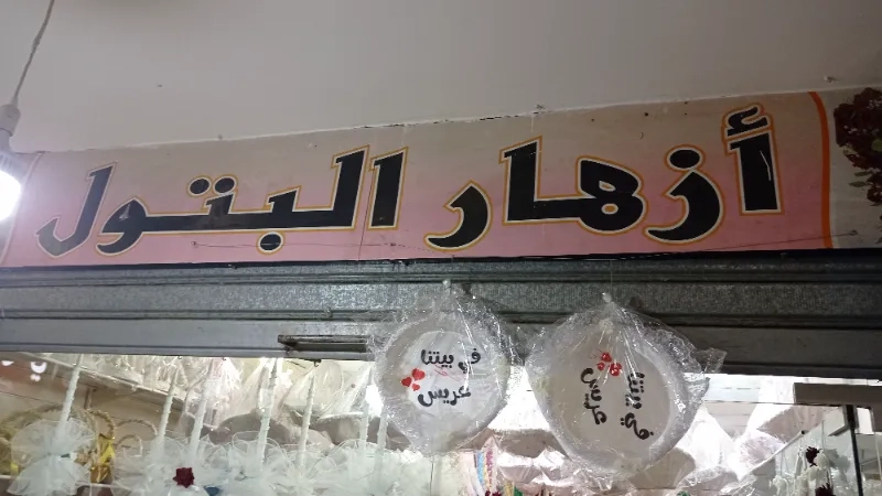 ازهار البتول