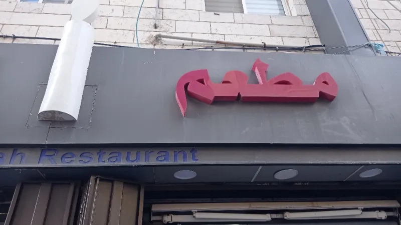 مطعم الشمعة