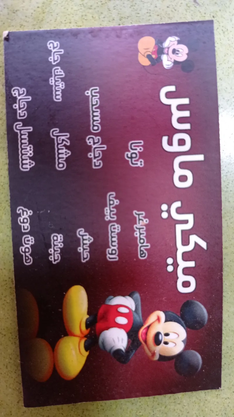 ميكي ماوس