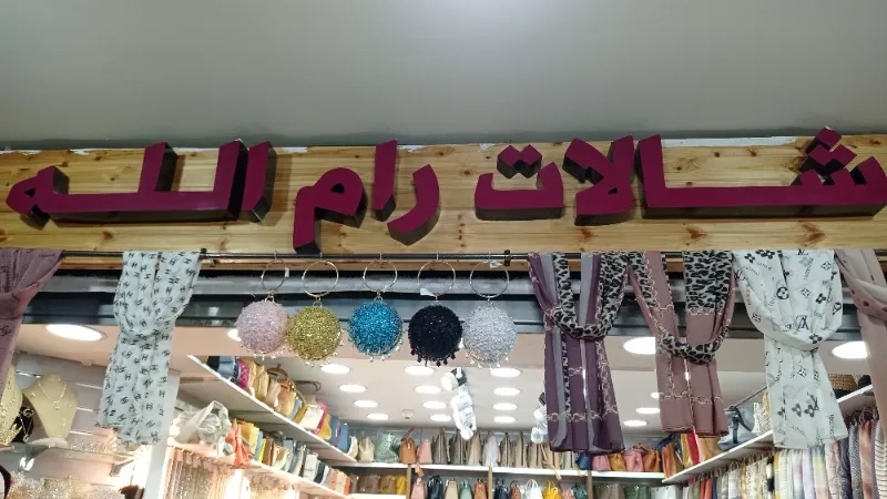 شالات رام الله