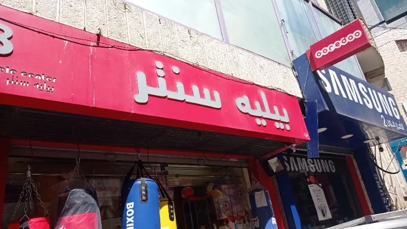 بيليه سنتر