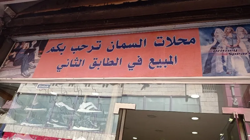 محلات السمان