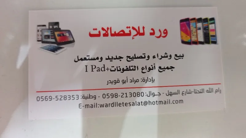 ورد للاتصالات
