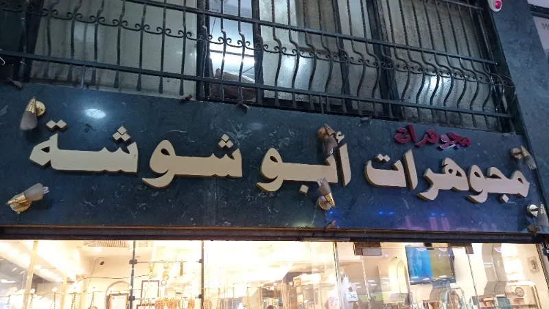 مجوهرات ابو شوشة