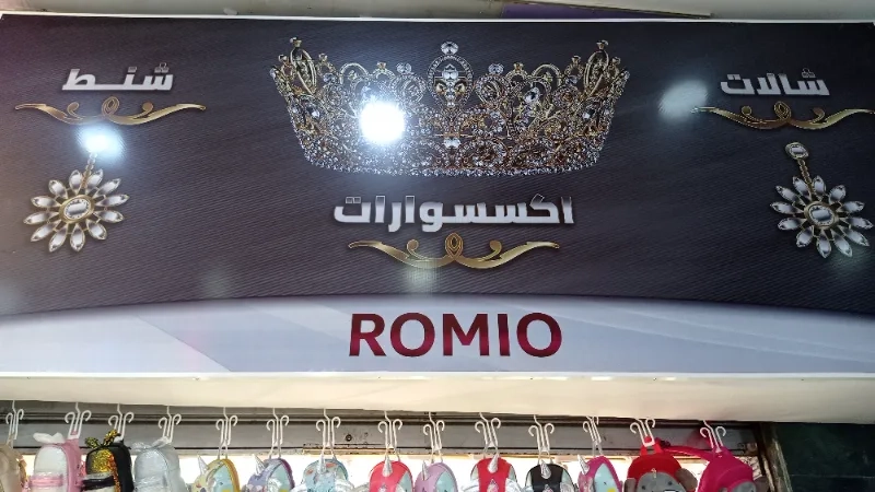 روميو